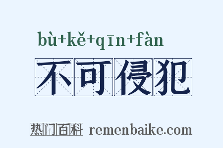 不可侵犯是什么意思的图片